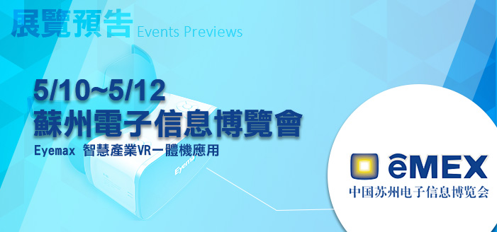 [ 活動訊息 ]TAVAR協會帶領臺灣AR/VR廠商 參展第16屆中國蘇州電子信息博覽會